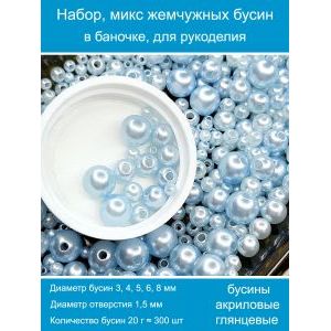 Бусины жемчужные, акрил в баночке 20 г, 3-8 мм