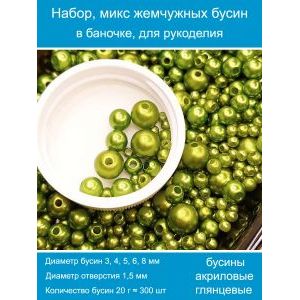 Бусины жемчужные, акрил в баночке 20 г, 3-8 мм