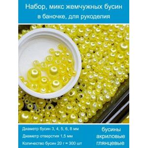 Бусины жемчужные, акрил в баночке 20 г, 3-8 мм