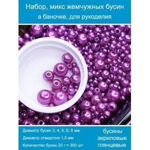Бусины жемчужные, акрил в баночке 20 г, 3-8 мм
