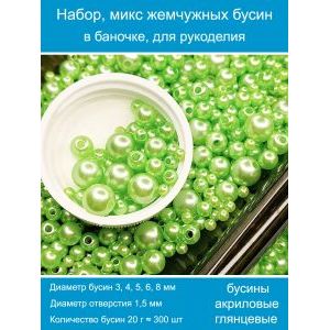Бусины жемчужные, акрил в баночке 20 г, 3-8 мм