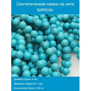 Бусины синтетическая бирюза 10 мм