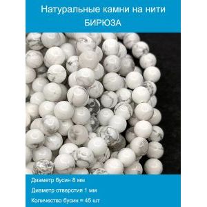 Бусины для рукоделия из натуральных камней, бирюза 8 мм