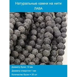 Бусины для рукоделия из натуральных камней, лава 10 мм