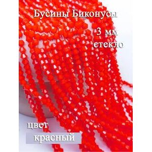 Бусины стеклянные биконусы граненые 3 мм, красный
