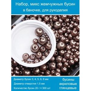 Бусины жемчужные, акрил в баночке 20 г, 3-8 мм