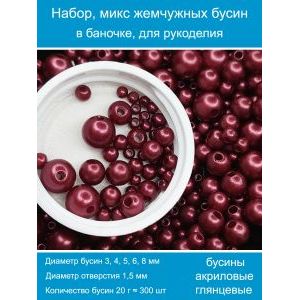 Бусины жемчужные, акрил в баночке 20 г, 3-8 мм