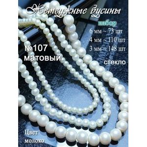 Жемчужные бусины, набор бусин (3 мм, 4 мм, 6 мм)