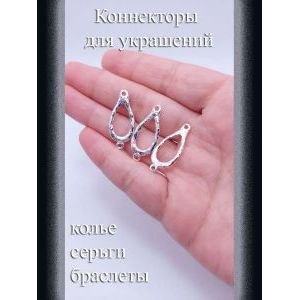 Коннекторы для бижутерии, 3 шт, серебристый, 20x13 мм