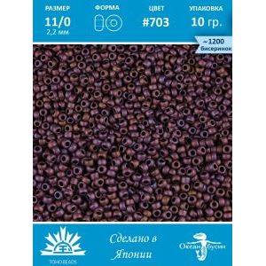 Бисер TOHO №11 (Япония), круглый, 10 г