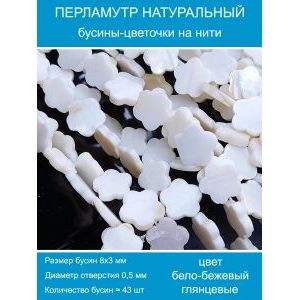 Бусины натуральный перламутр в форме цветка 8 мм
