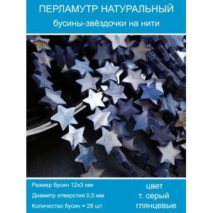 Бусины натуральный перламутр в форме звёздочки 12 мм