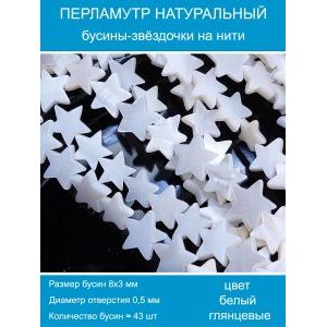 Бусины натуральный перламутр в форме звёздочки 8 мм