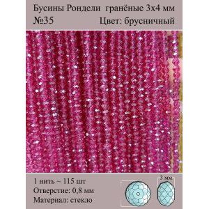 Бусины для рукоделия стеклянные рондели гранёные 3мм
