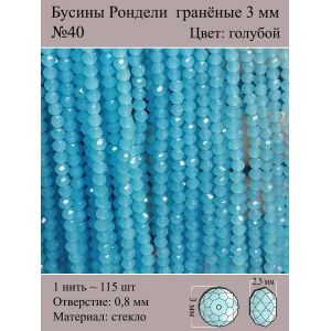 Бусины для рукоделия стеклянные рондели гранёные 3 мм