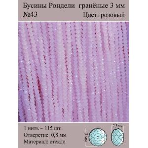 Бусины для рукоделия стеклянные рондели гранёные 3 мм
