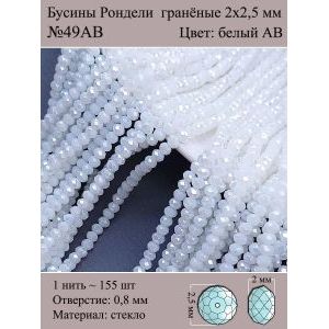 Бусины для рукоделия стеклянные рондели гранёные 2 мм