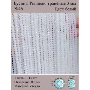 Бусины для рукоделия стеклянные рондели гранёные 3 мм