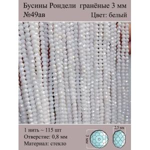 Бусины для рукоделия стеклянные рондели гранёные 3 мм