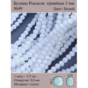 Бусины для рукоделия стеклянные рондели гранёные 3 мм