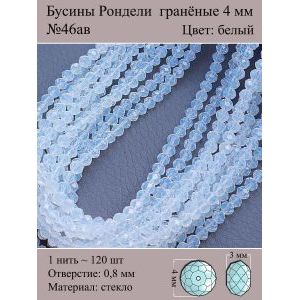 Бусины для рукоделия стеклянные рондели гранёные 4 мм