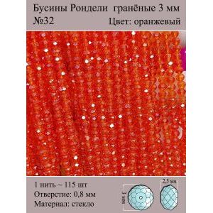Бусины для рукоделия стеклянные рондели гранёные 3 мм
