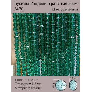 Бусины для рукоделия стеклянные рондели гранёные 3 мм