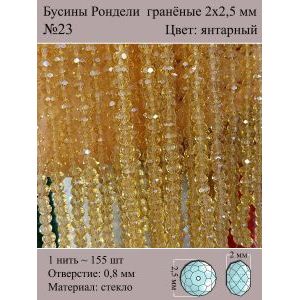 Бусины для рукоделия стеклянные рондели гранёные 2 мм