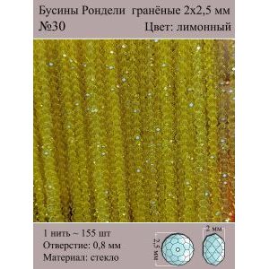 Бусины для рукоделия стеклянные рондели гранёные 2 мм