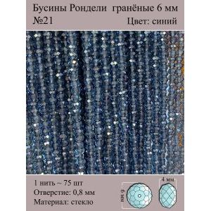 Бусины для рукоделия стеклянные рондели гранёные 6 мм