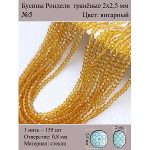 Бусины для рукоделия стеклянные рондели гранёные 2 мм