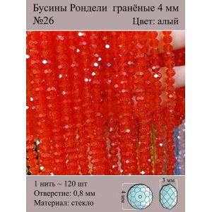 Бусины для рукоделия стеклянные рондели гранёные 4 мм
