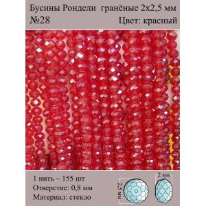 Бусины для рукоделия стеклянные рондели гранёные 2 мм