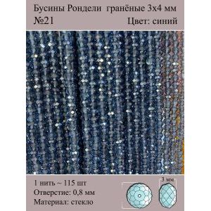Бусины для рукоделия стеклянные рондели гранёные 3 мм