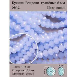 Бусины для рукоделия стеклянные рондели гранёные 6 мм