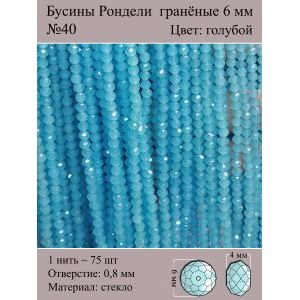 Бусины для рукоделия стеклянные рондели гранёные 6 мм