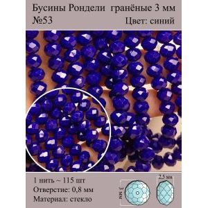 Бусины для рукоделия стеклянные рондели гранёные 3 мм