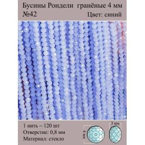 Бусины для рукоделия стеклянные рондели гранёные 4 мм