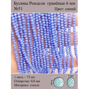 Бусины для рукоделия стеклянные рондели гранёные 6 мм
