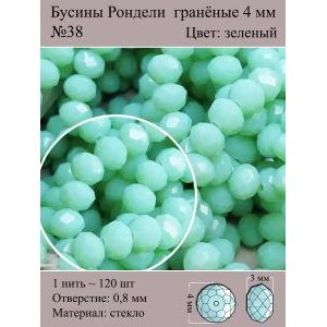 Бусины для рукоделия стеклянные рондели гранёные 4 мм
