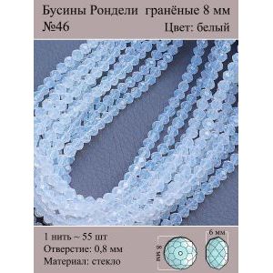 Бусины для рукоделия стеклянные рондели гранёные 8 мм