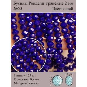 Бусины для рукоделия стеклянные рондели гранёные 2 мм