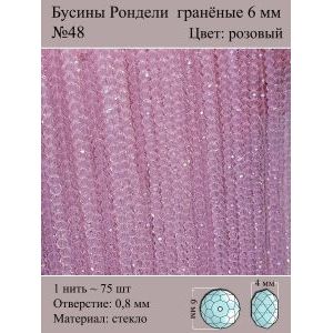 Бусины для рукоделия стеклянные рондели гранёные 6 мм
