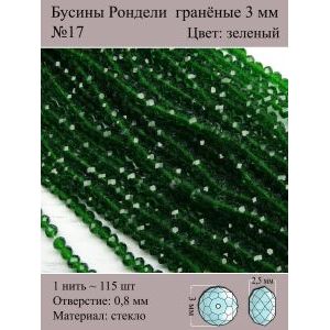 Бусины для рукоделия стеклянные рондели гранёные 3 мм