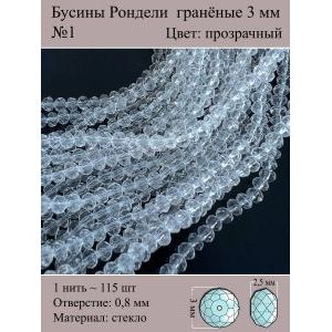 Бусины для рукоделия стеклянные рондели гранёные 3 мм