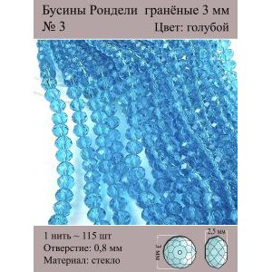 Бусины для рукоделия стеклянные рондели гранёные 3 мм