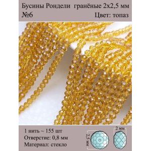 Бусины для рукоделия стеклянные рондели гранёные 2 мм