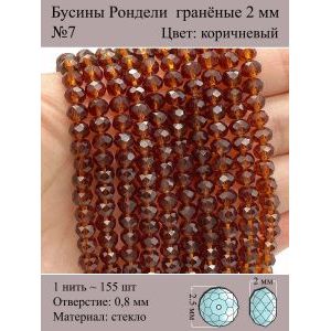 Бусины для рукоделия стеклянные рондели гранёные 2 мм