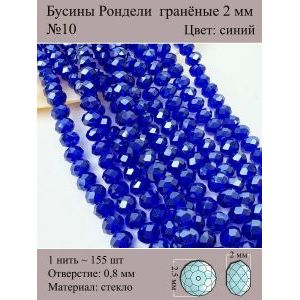 Бусины для рукоделия стеклянные рондели гранёные 2 мм