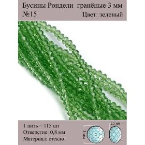 Бусины для рукоделия стеклянные рондели гранёные 2мм